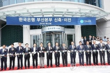 한국은행 부산본부 이전 기념식