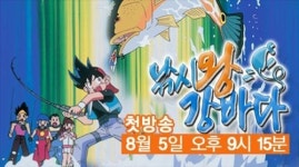 FTV, 추억의 만화 낚시왕 강바다 방영