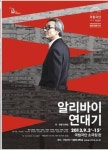 현대사에 얽힌 父子의 삶..연극 알리바이 연대기