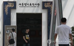 국가기록원 대통령기록전시관