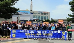 불법의혹 엄정수사하라