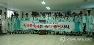 경남 유림 서울시 등축제 중단 촉구