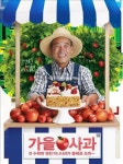 파리바게뜨, 국산사과 제품 7종 한정 출시