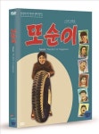 한국영상자료원 또순이 DVD 출시