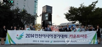 인천아시안게임 1년 앞두고 카운트다운 시계탑 제막