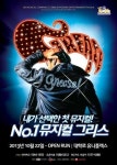 뮤지컬 그리스 재공연…유니플렉스 개관작