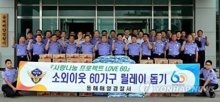 동해해경, 소외이웃 60가구 릴레이돕기