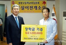 장학금으로 제자사랑 원광고 송태규 교감