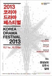 2013 코리아드라마페스티벌 10월 1일 진주서 개막