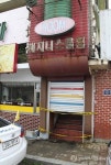 화재로 8명의 사상사가 난 보은 유흥주점 입구