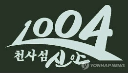 신안군 천사섬 로고 특허청 상표 등록