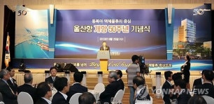 울산항 개항 50주년 기념식 개최