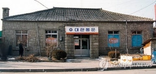 대한통운 제천영업소 근대 문화유산 모습 찾는다