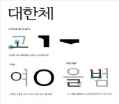 윤디자인, 한글서체 `대한체 무료 배포