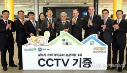 쉐보레 슈퍼 세이프티 프로젝트 1차 CCTV 기증식