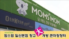 맘스맘, 일산 본점 창고 대개방 기획전