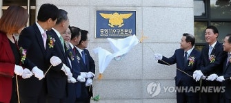 <2013국감> 중앙119 구조본부 개편 현판식