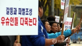 우슈쿵푸협회장 사퇴 촉구 피켓 시위