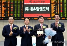 (주)내츄럴엔도텍 코스닥시장 상장기념식