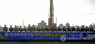 한국화학연 바이오화학실용화센터 기공