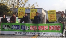 광주 운암동 대형마트 불허 요구하는 상인단체