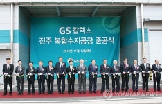 GS칼텍스 진주 복합수지공장 준공식