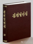 김정일선집 증보판 제22권 출판
