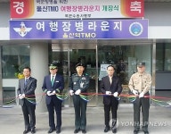 KTX울산역 TMO라운지 새단장…국군장병 안내서비스