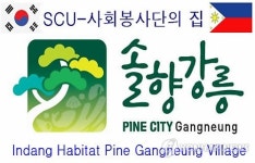 필리핀에 강릉상징 솔향 마을 생긴다.