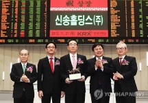 신송홀딩스(주) 유가증권시장 신규상장식