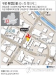  구로 복합건물 공사장 화재사고