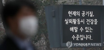 서울 사상 첫 초미세먼지 주의보 발령