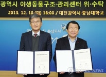 대전시-충남대 야생동물구조관리센터 위수탁 협약