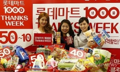 1,000여개 주요 생필품 할인 판매