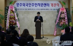 강원지역 첫 외국인 주민지원센터 원주에 설립