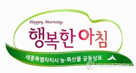 세종시 브랜드 행복한아침에 밤·계란 등 추가