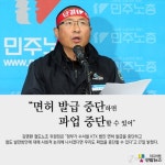 <액티브> 김명환 면허 발급 중단하면 파업 중단할 수 있어
