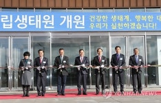 국내 최대 생태전시·연구기관 국립생태원 개원