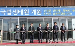 국내 최대 생태전시·연구기관 국립생태원 개원
