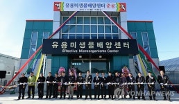 거창 유용미생물배양센터 준공