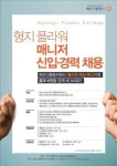 형지, `매장관리 매니저 신입·경력직 채용