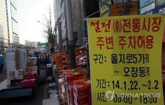 설 앞두고 전통시장 주변 주차허용