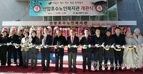 울산 남구 선암호수 노인복지관 개관