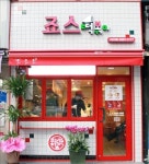 죠스떡볶이, 가맹사업 개시 4년만에 400호점