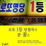 <이슈픽> 로또 1등 당첨자가 꾼 꿈은