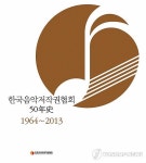 한국음악저작권협회 50년사