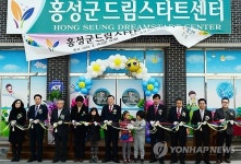 홍성군 드림스타트센터 개소