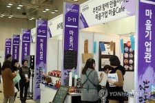 창업 박람회…마을기업