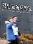 경인교대서 대면식 행사 빠지면 불참비 징수 논란