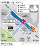<그래픽> 수색역 일대 개발 가이드라인